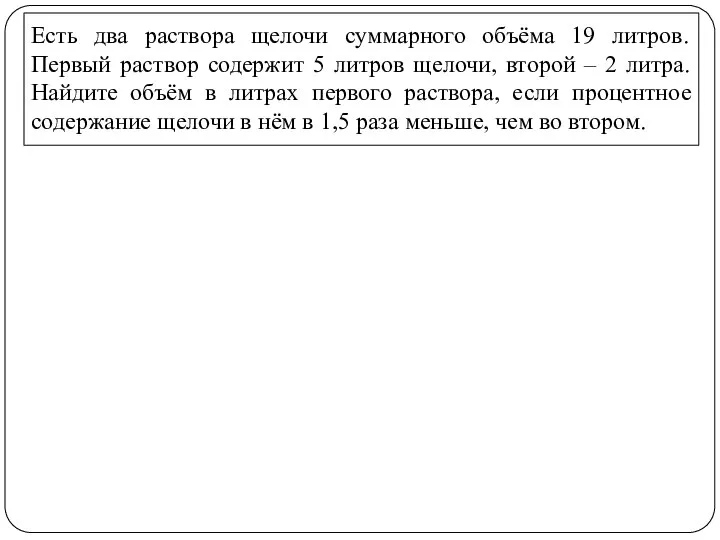 Есть два раствора щелочи суммарного объёма 19 литров. Первый раствор содержит