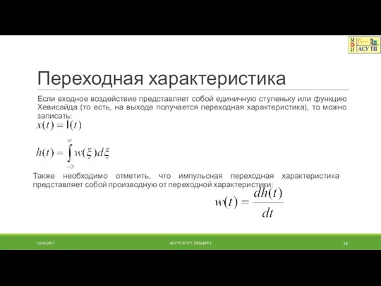 Переходная характеристика Если входное воздействие представляет собой единичную ступеньку или функцию