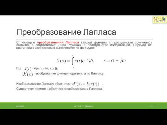 Преобразование Лапласа С помощью преобразования Лапласа каждой функции в пространстве оригиналов