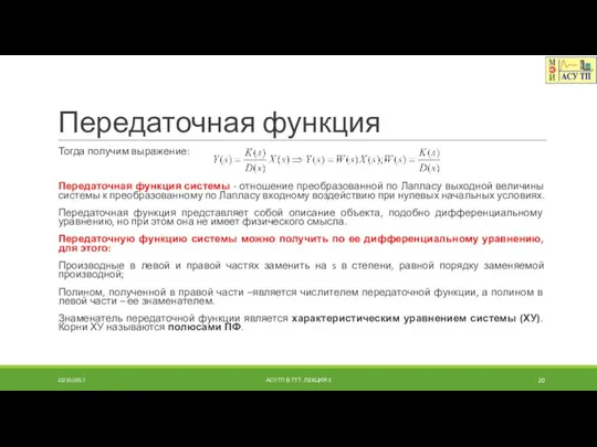 Передаточная функция Тогда получим выражение: Передаточная функция системы - отношение преобразованной