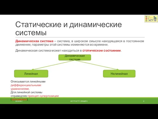 Статические и динамические системы Динамическая система – система, в широком смысле