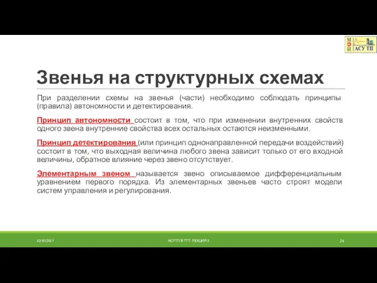 Звенья на структурных схемах При разделении схемы на звенья (части) необходимо