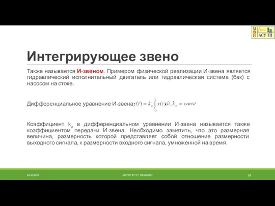 Интегрирующее звено Также называется И-звеном. Примером физической реализации И-звена является гидравлический