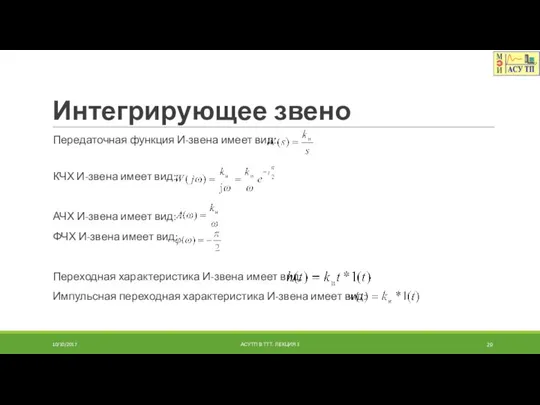 Интегрирующее звено Передаточная функция И-звена имеет вид: КЧХ И-звена имеет вид: