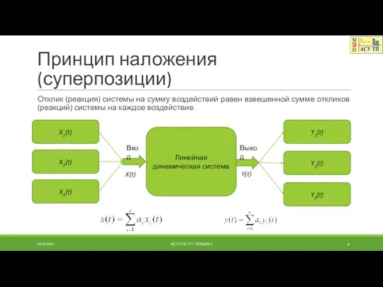 Принцип наложения (суперпозиции) Отклик (реакция) системы на сумму воздействий равен взвешенной