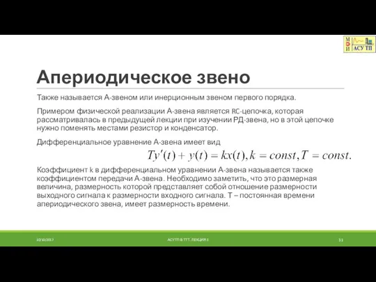 Апериодическое звено Также называется А-звеном или инерционным звеном первого порядка. Примером