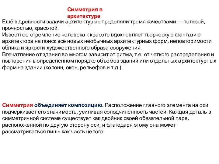 Ещё в древности задачи архитектуры определяли тремя качествами — пользой, прочностью,