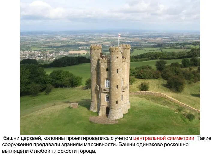 башни церквей, колонны проектировались с учетом центральной симметрии. Такие сооружения предавали