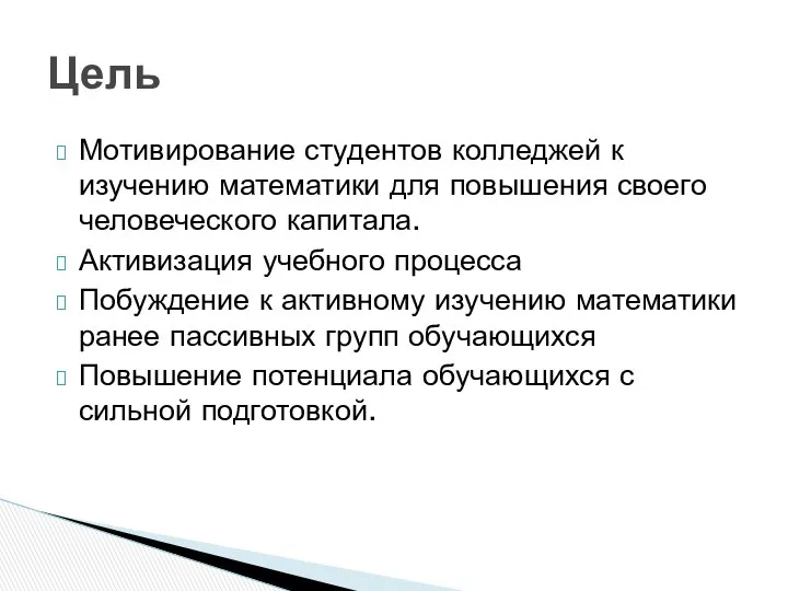 Мотивирование студентов колледжей к изучению математики для повышения своего человеческого капитала.