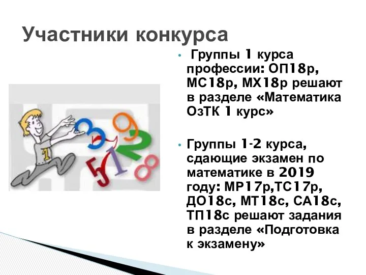 Группы 1 курса профессии: ОП18р, МС18р, МХ18р решают в разделе «Математика