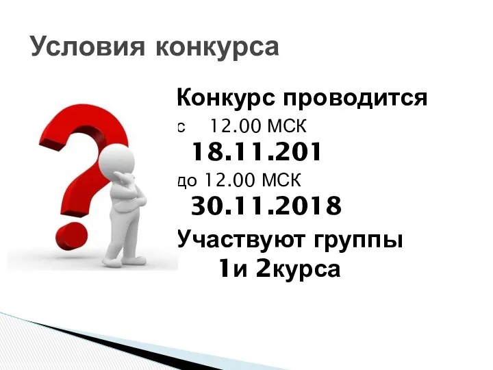 Конкурс проводится с 12.00 МСК 18.11.201 до 12.00 МСК 30.11.2018 Участвуют группы 1и 2курса Условия конкурса