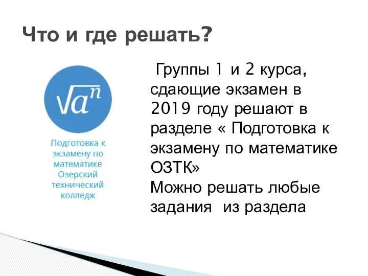 Что и где решать? Группы 1 и 2 курса, сдающие экзамен