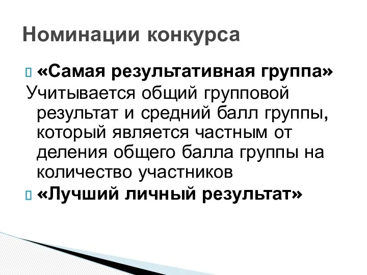 «Самая результативная группа» Учитывается общий групповой результат и средний балл группы,