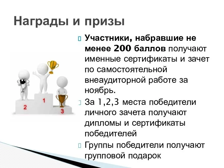 Награды и призы Участники, набравшие не менее 200 баллов получают именные