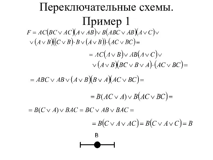 Переключательные схемы. Пример 1