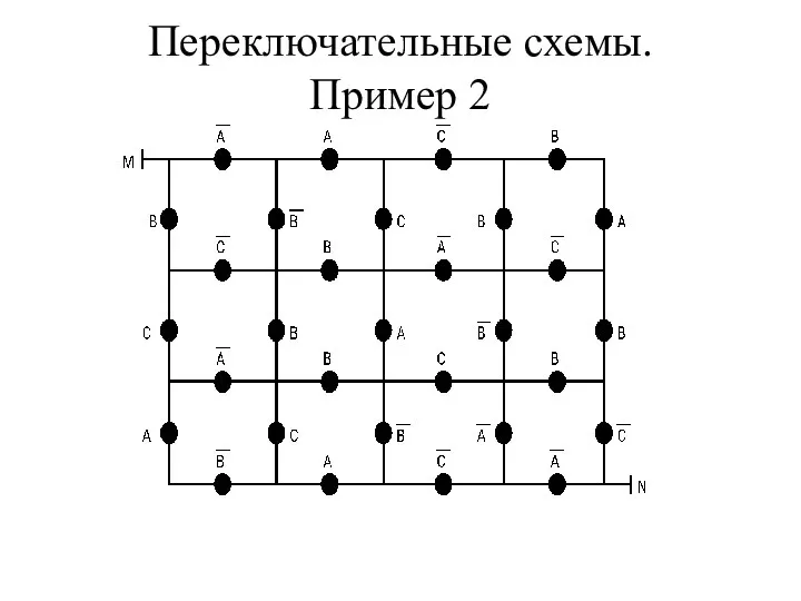 Переключательные схемы. Пример 2