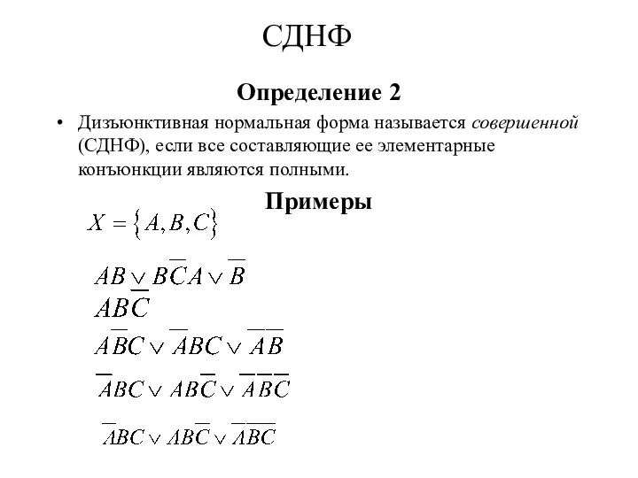 Определение 2 Дизъюнктивная нормальная форма называется совершенной (СДНФ), если все составляющие