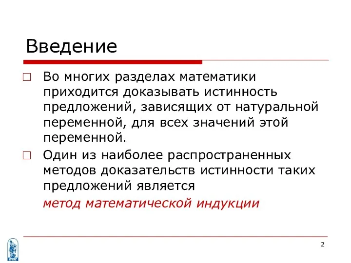 Введение Во многих разделах математики приходится доказывать истинность предложений, зависящих от