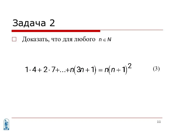 Задача 2 Доказать, что для любого . (3)