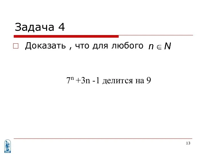 Задача 4 Доказать , что для любого 7n +3n -1 делится на 9