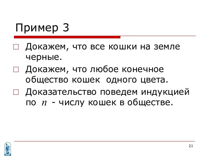 Пример 3 Докажем, что все кошки на земле черные. Докажем, что