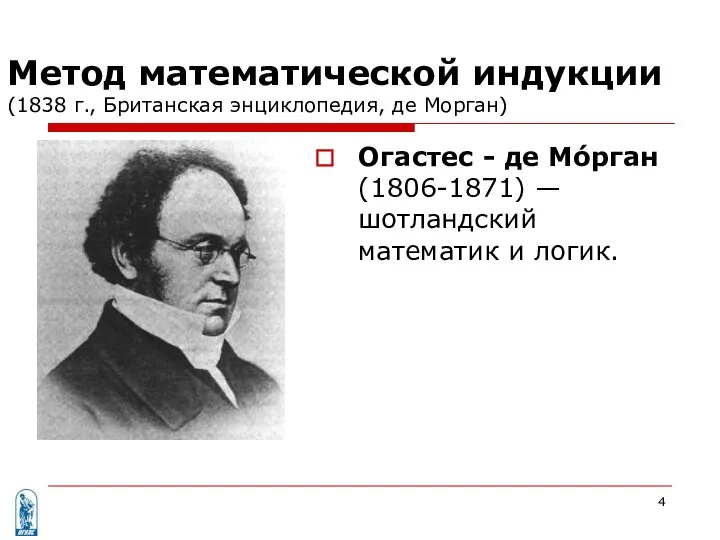 Метод математической индукции (1838 г., Британская энциклопедия, де Морган) Огастес -