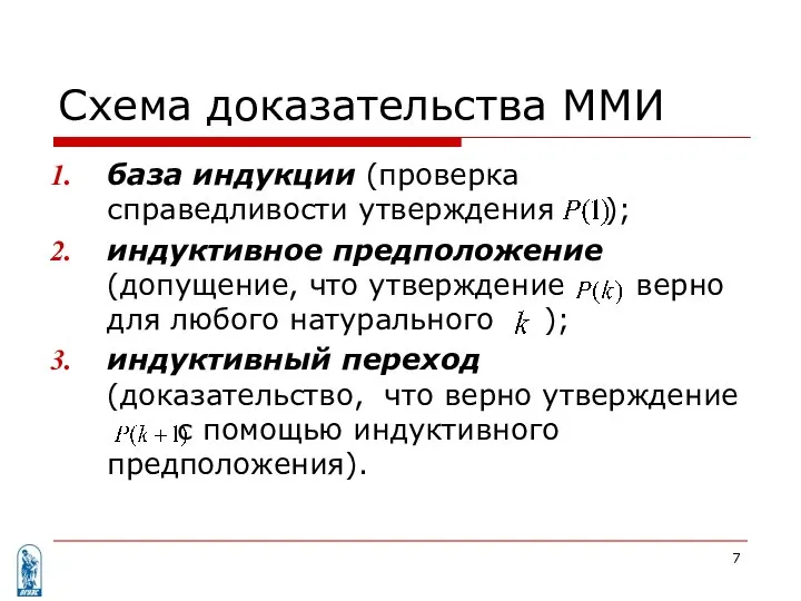 Схема доказательства ММИ база индукции (проверка справедливости утверждения ); индуктивное предположение