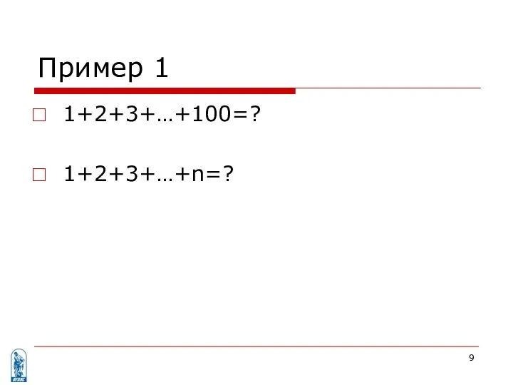 Пример 1 1+2+3+…+100=? 1+2+3+…+n=?