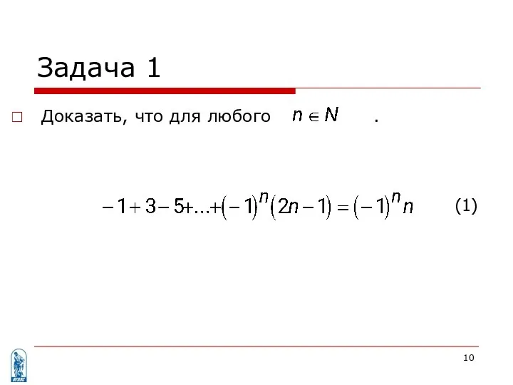 Задача 1 Доказать, что для любого . (1)