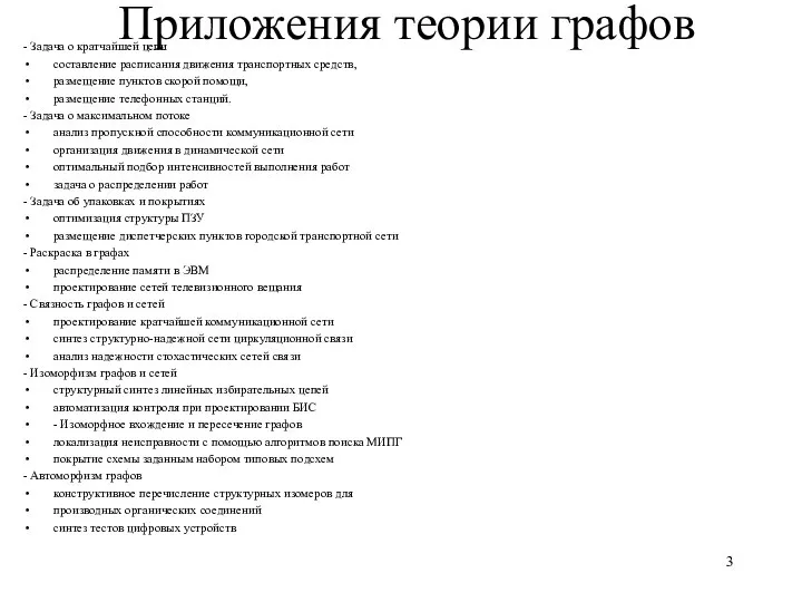 Приложения теории графов - Задача о кратчайшей цепи составление расписания движения