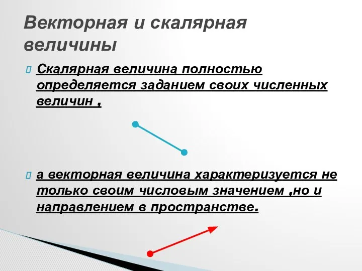 Скалярная величина полностью определяется заданием своих численных величин , а векторная