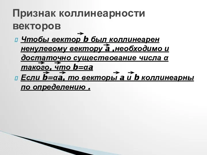 Чтобы вектор b был коллинеарен ненулевому вектору a ,необходимо и достаточно