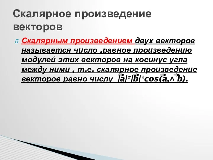 Скалярным произведением двух векторов называется число ,равное произведению модулей этих векторов