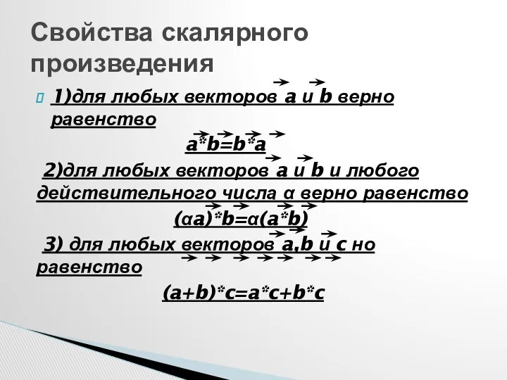 1)для любых векторов a и b верно равенство a*b=b*a 2)для любых