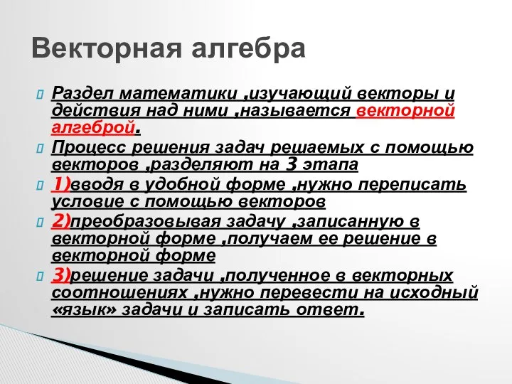 Раздел математики ,изучающий векторы и действия над ними ,называется векторной алгеброй.