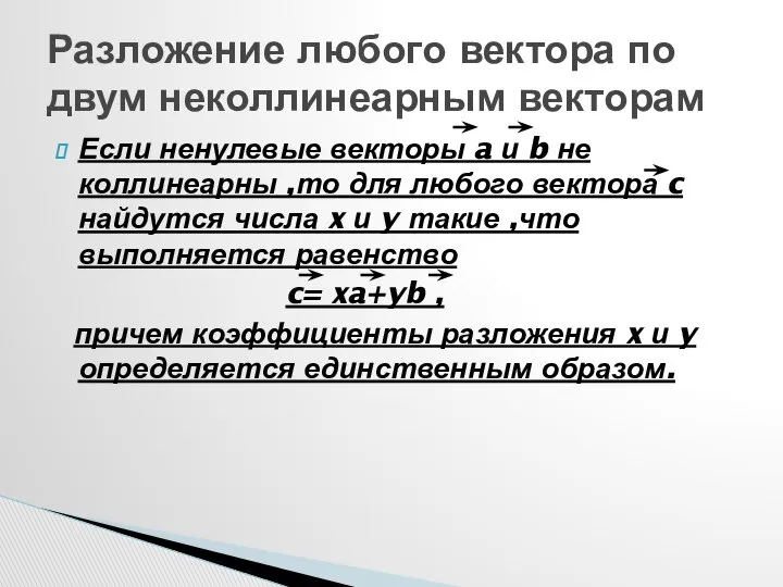 Если ненулевые векторы a и b не коллинеарны ,то для любого