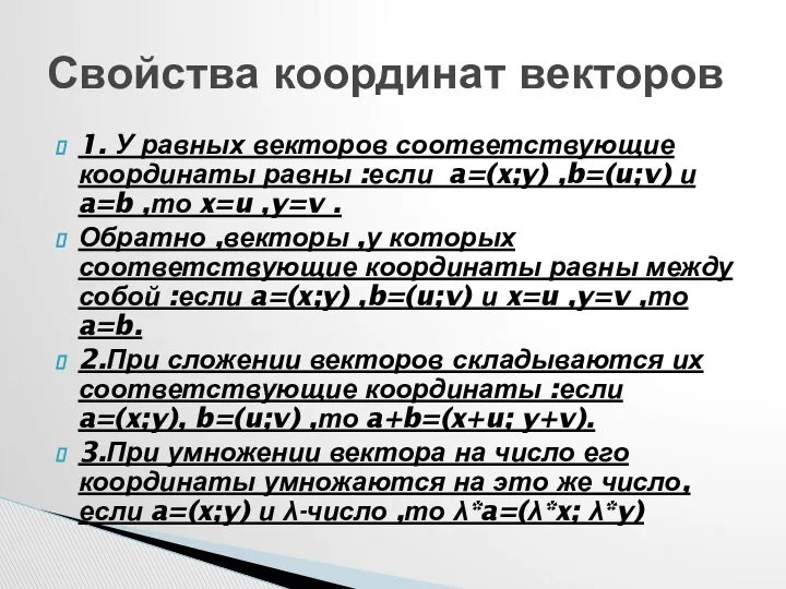 1. У равных векторов соответствующие координаты равны :если a=(x;y) ,b=(u;v) и