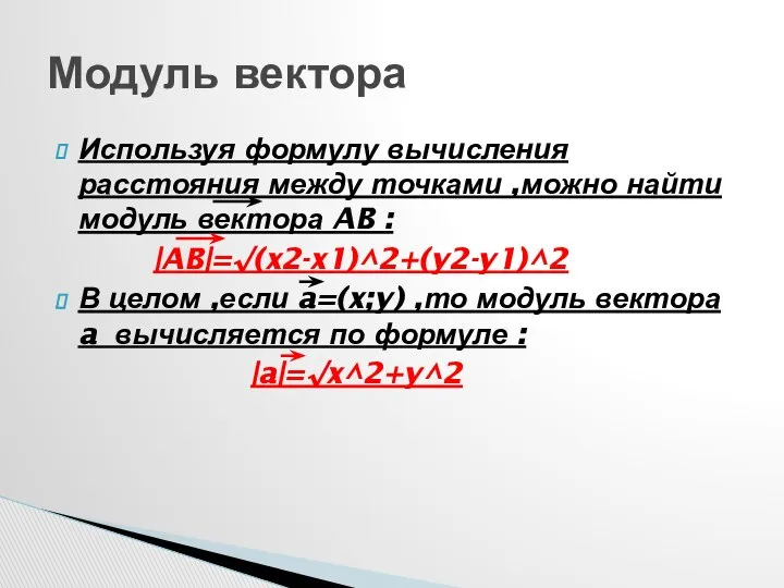 Используя формулу вычисления расстояния между точками ,можно найти модуль вектора AB