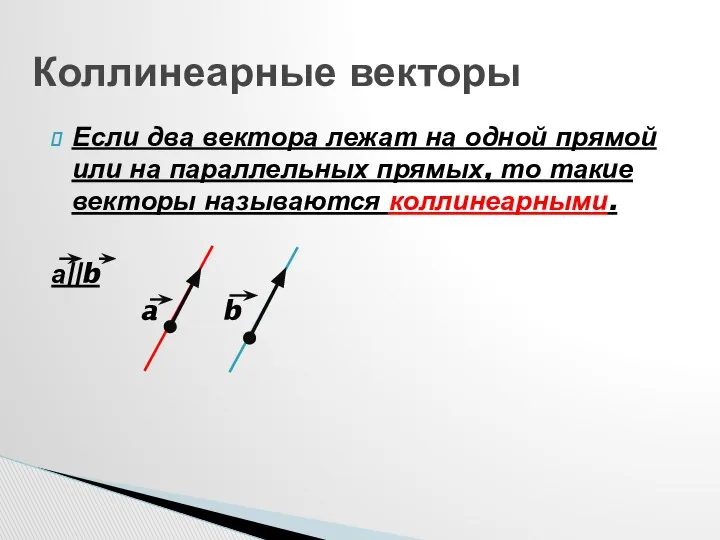 Если два вектора лежат на одной прямой или на параллельных прямых,