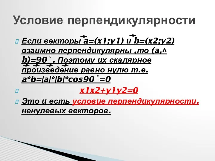 Если векторы a=(x1;y1) и b=(x2;y2) взаимно перпендикулярны ,то (a,˄ b)=90˚. Поэтому