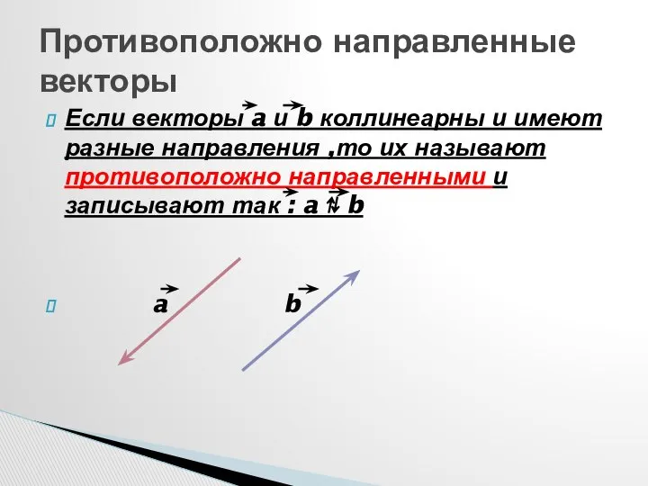 Если векторы a и b коллинеарны и имеют разные направления ,то