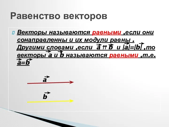 Векторы называются равными ,если они сонаправленны и их модули равны .