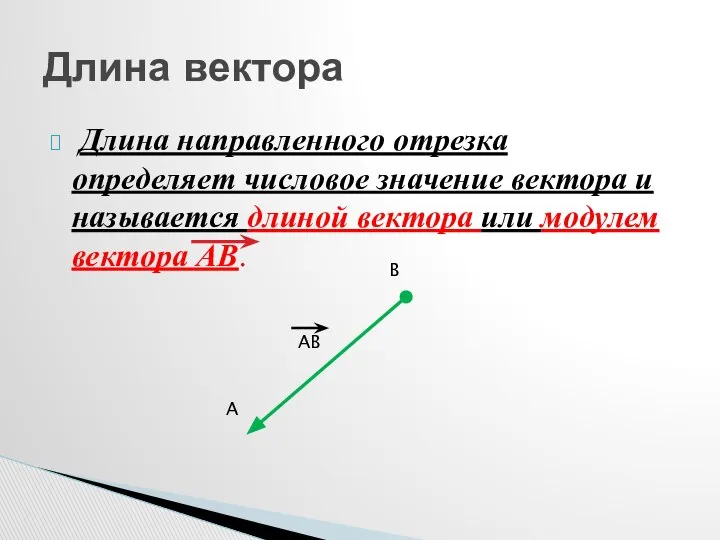 Длина направленного отрезка определяет числовое значение вектора и называется длиной вектора