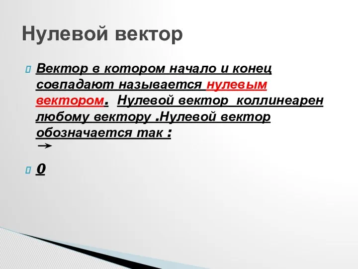 Вектор в котором начало и конец совпадают называется нулевым вектором. Нулевой