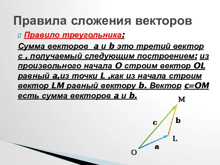 Правило треугольника: Сумма векторов a и b это третий вектор с