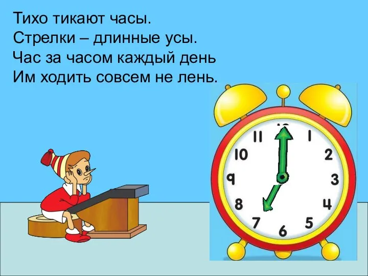 Тихо тикают часы. Стрелки – длинные усы. Час за часом каждый