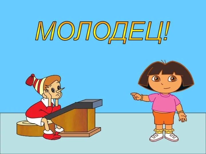 МОЛОДЕЦ!