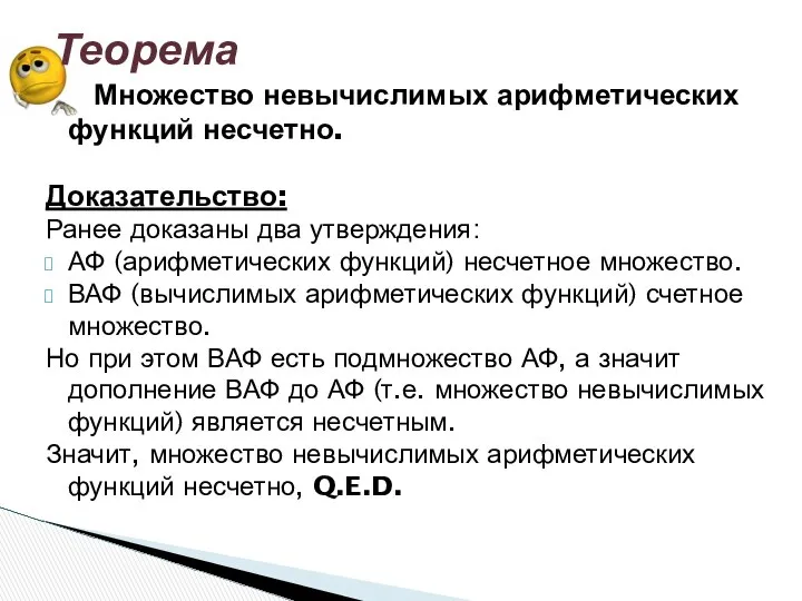 Множество невычислимых арифметических функций несчетно. Доказательство: Ранее доказаны два утверждения: АФ