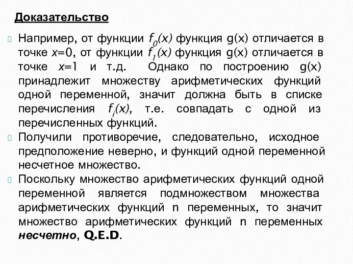 Доказательство Например, от функции f0(x) функция g(x) отличается в точке х=0,