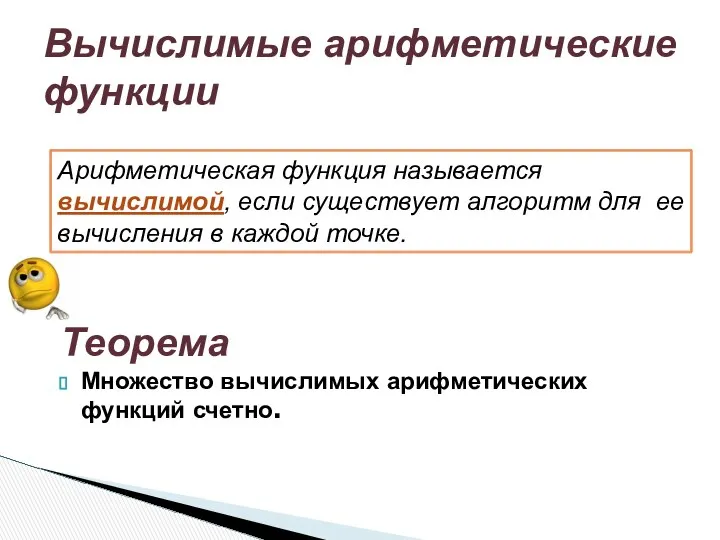 Теорема Множество вычислимых арифметических функций счетно. Вычислимые арифметические функции Арифметическая функция